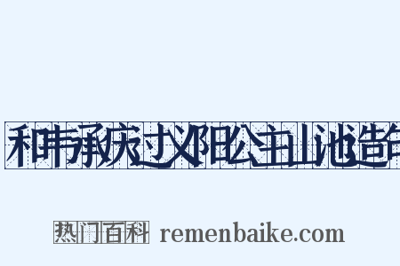 和韦承庆过义阳公主山池造句是什么意思的图片